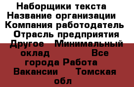 Наборщики текста › Название организации ­ Компания-работодатель › Отрасль предприятия ­ Другое › Минимальный оклад ­ 23 000 - Все города Работа » Вакансии   . Томская обл.